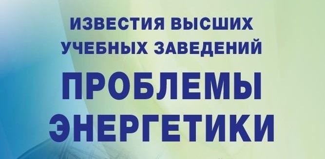 Известия высших учебных заведений. ПРОБЛЕМЫ ЭНЕРГЕТИКИ